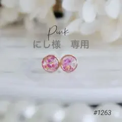 にし様　専用　ノンホールピアス