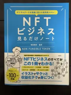 デジタルデータを資産に変える最先端スキル! 「NFTビジネス見るだけノート」のサムネイル