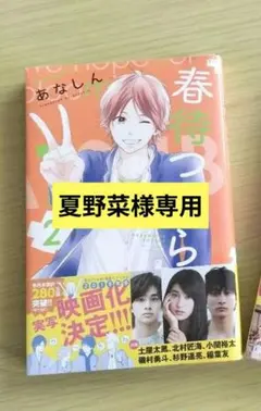 春待つ僕ら　2巻