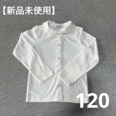 白ブラウス 120