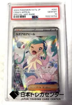 【PSA10】ルチアのアピール SAR SV7a 091/064