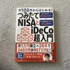 月100円からはじめる! つみたてNISAとiDeCo超入門