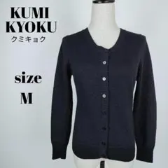 【a431】KUMIKYOKU クミキョク 美品 ウール カーディガン M ラメ
