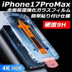 iPhone17ProMax 強化ガラスフィルム全面保護 簡単貼り付けj