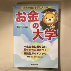 本当の自由を手に入れる お金の大学