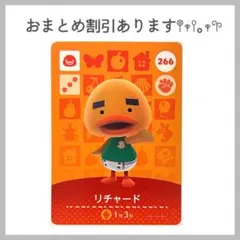 あつ森 あつまれどうぶつの森 amiibo アミーボカード リチャード