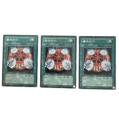 遊戯王 墓地封印 3枚セット TSHD-JP060