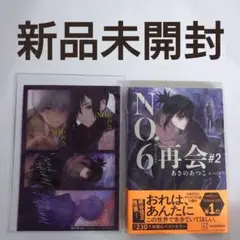 【新品】No.6 再会 #2 あさのあつこ クリアカード付き
