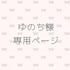 ゆのち様 専用ページ