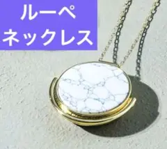 【新品 未使用】 ルーペネックレス　胸もと彩る　天然石のような風合いで軽やか