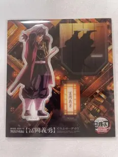 劇場版『鬼滅の刃』無限城編 猗窩座再来 冨岡義勇 アクリルスタンド