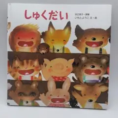 「しゅくだい 」　いもとようこ 文・絵　　宗正美子・原案　岩崎書店