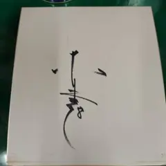 東尾修サイン色紙