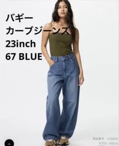 ユニクロバギーカーブジーンズ 23inch 67 BLUE