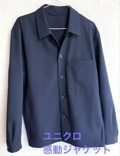 未使用に近い★ ユニクロ　感動ジャケット　ネイビー　サイズL