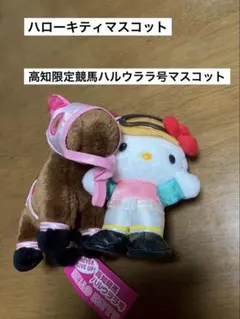 希少 激レア 美品 ご当地 ハローキティ 高知 競馬 ハルウララ号 マスコット