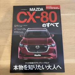 マツダ CX-80のすべて モーターファン別冊