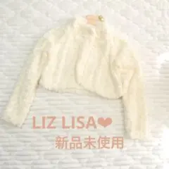 新品 タグ付き リズリサ　LIZ LISA ショートボレロ　フェイクファー