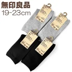 新品未使用★無印良品　キッズ靴下 19-23cm 4足セット 綿100％