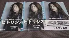 連続ドラマW ヒトリシズカ DVD 全3巻 全巻セット 夏帆 /高橋一生