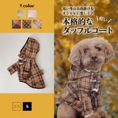 ハンドメイド犬服◉タータンチェック／ツイード◉ダッフルコート アウター＊S