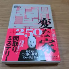 変な家