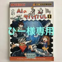 AIのサバイバル 1