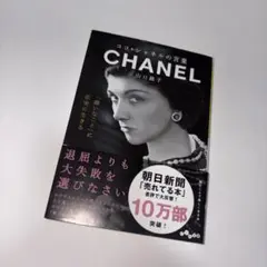 ココ・シャネルの言葉