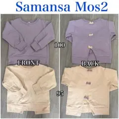 Samansa Mos2 Lagom 95cm 100cm トレーナー 色違い