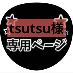 tsutsu様 リクエスト 2点 まとめ商品