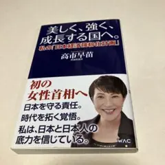 美しく、強く、成長する国へ--私の「日本経済強靱化計画」--