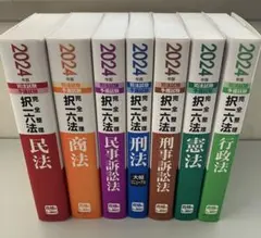 2024年版 司法試験・予備試験 択一六法 全7冊セット