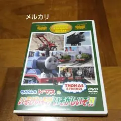 きかんしゃトーマス クラシック きかんしゃトーマスのいそげいそげ いそがしいぞ