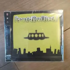 えんそく CD いつか君の町にも