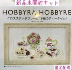 【新品キット】廃盤レア ホビーラホビーレ　午後のティータイム 匿名配送