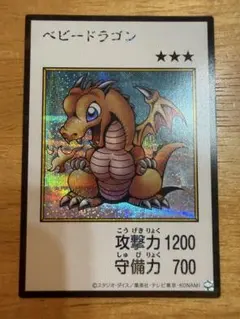 遊戯王　ベビードラゴン　原作デザイン・カラー版　シークレットレア