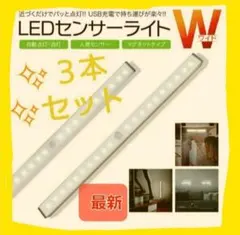 便利で人気♪最新♪LEDライト３本　人感センサー　USB充電　モーションセンサー