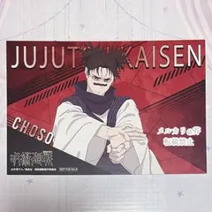 呪術廻戦 アニメイト フェア 特典 脹相 ポストカード