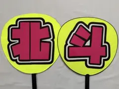 「北斗」 2連うちわ文字 規定内