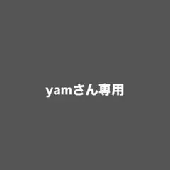 yamさん専用