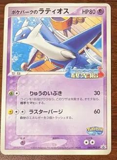 【美品】ポケモンカード ポケパークのラティオス