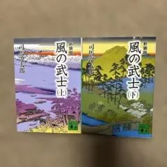 ★ 상태좋음 ★「風の武士」 上下巻セット 司馬遼太郎