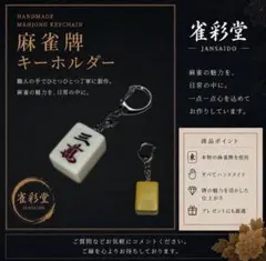 麻雀牌キーホルダー 【三萬】 背色：黄 本物の麻雀牌使用 ハンドメイド 雀彩堂