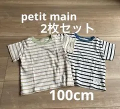 2枚セット⭐︎petit main ボーダー半袖Tシャツ 100ベージュ黒