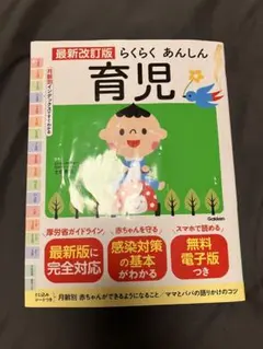 最新改訂版 らくらくあんしん育児