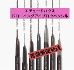 エチュードハウス ドローイングアイブロウ 2本　定形外郵便のサムネイル