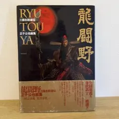 単行本 蔵王の画家 菅野 廉 | Mercari