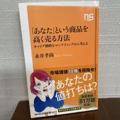 「あなた」という商品を高く売る方法 キャリア戦略をマーケティングから考える
