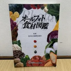 オールフォト 食材図鑑