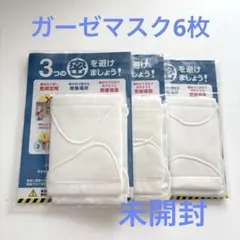 アベノマスク ガーゼマスク 6枚 未使用 布マスク